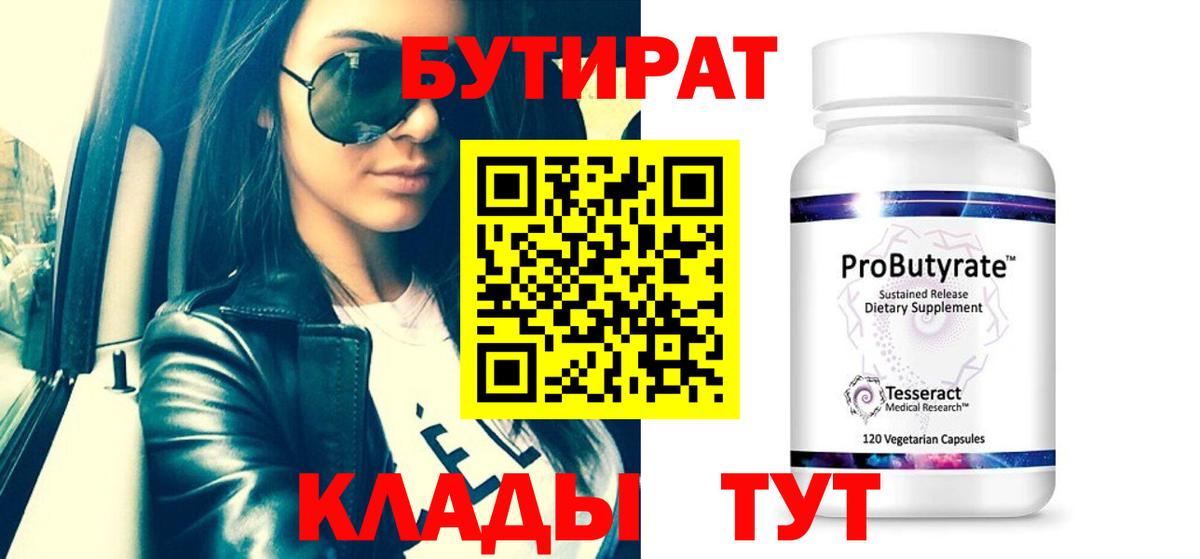 БУТИРАТ  Барабинск  БУТИРАТ бутик 